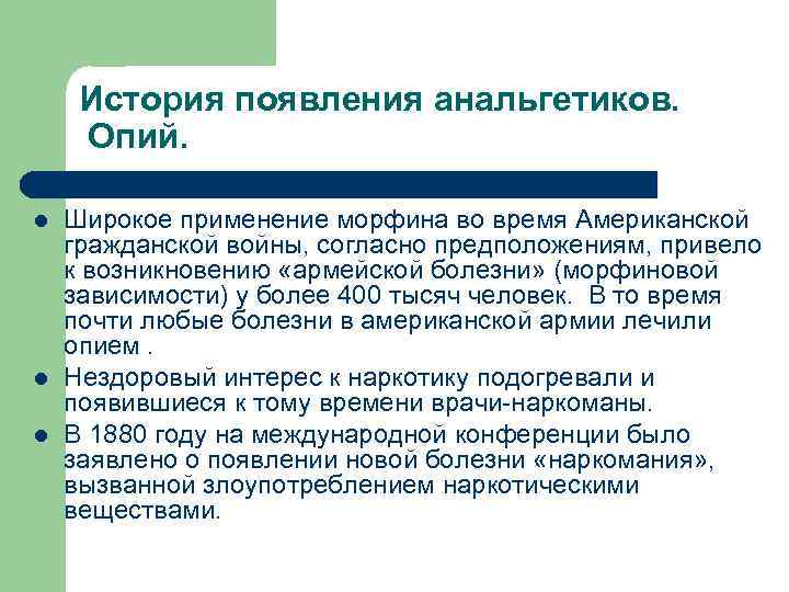 История появления анальгетиков. Опий. l l l Широкое применение морфина во время Американской гражданской