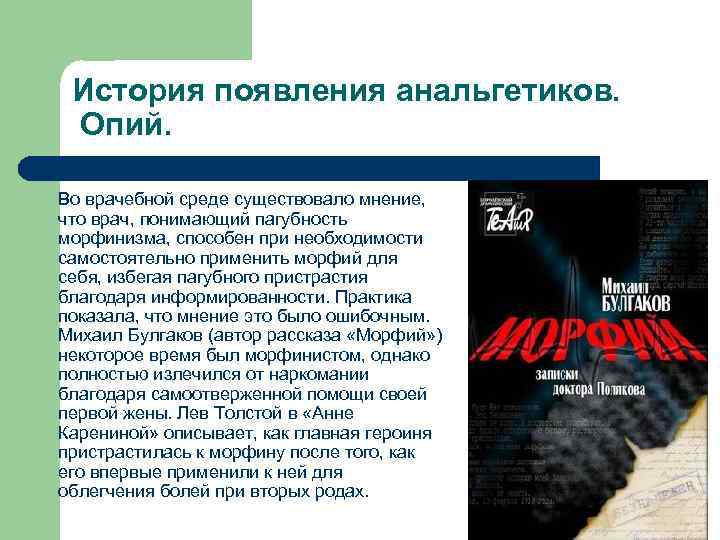 История появления анальгетиков. Опий. Во врачебной среде существовало мнение, что врач, понимающий пагубность морфинизма,
