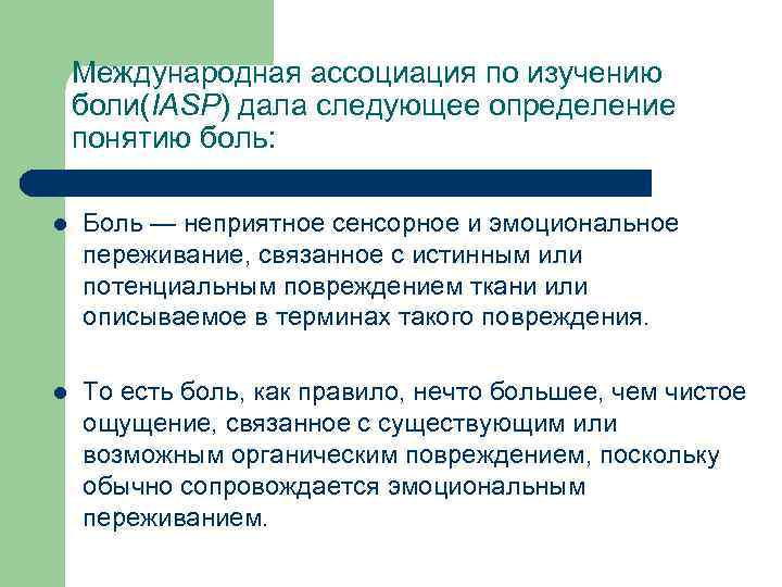 Исследование боли. Международная Ассоциация боли. Международная Ассоциация по изучению боли (IASP). Международная Ассоциация боли определение боли. Дайте определение понятию боль.