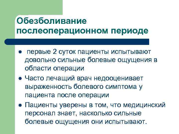Обезболивание послеоперационном периоде l l l первые 2 суток пациенты испытывают довольно сильные болевые