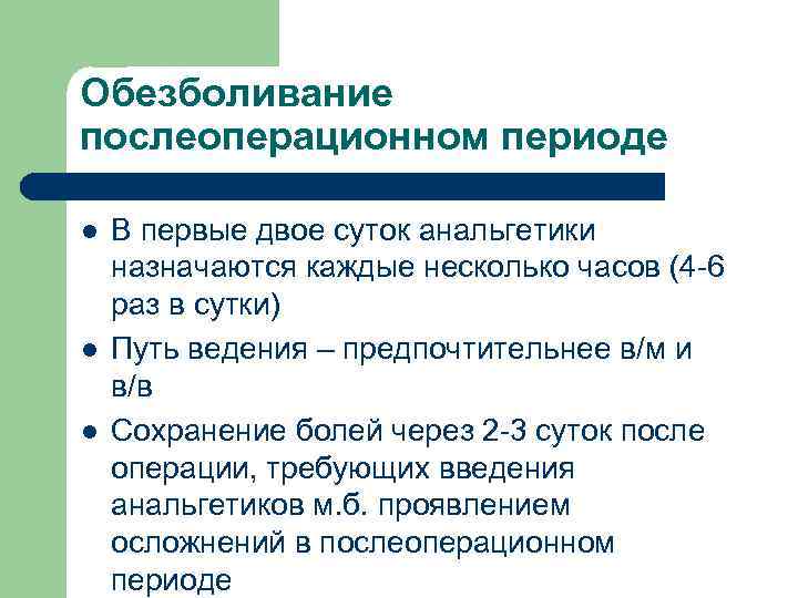 Обезболивание послеоперационном периоде l l l В первые двое суток анальгетики назначаются каждые несколько