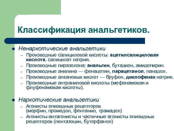 Классификация анальгетиков. l Ненаркотические анальгетики – – – l Производные салициловой кислоты: ацетилсалициловая кислота,