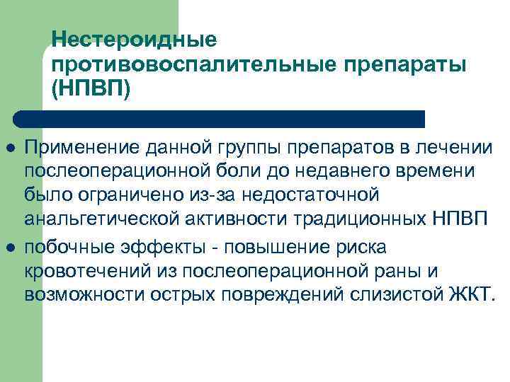 Нестероидные противовоспалительные препараты (НПВП) l l Применение данной группы препаратов в лечении послеоперационной боли