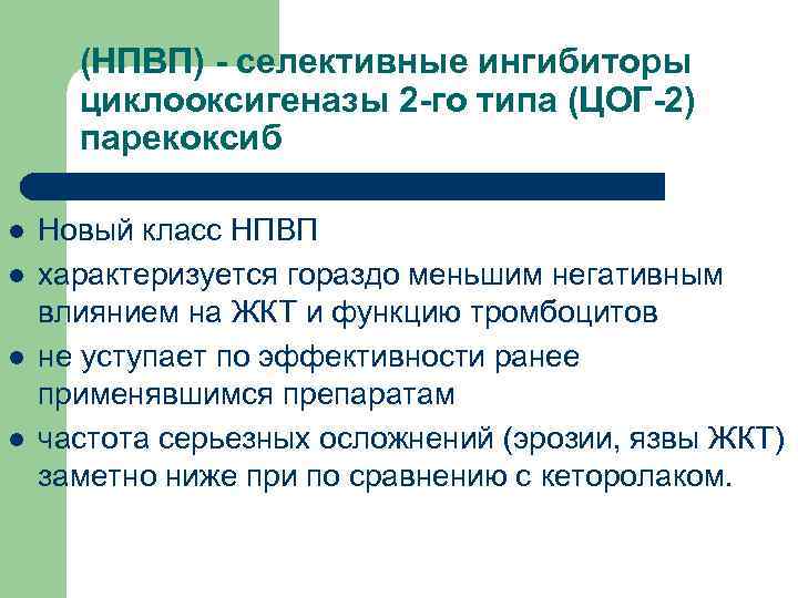 (НПВП) - селективные ингибиторы циклооксигеназы 2 -го типа (ЦОГ-2) парекоксиб l l Новый класс