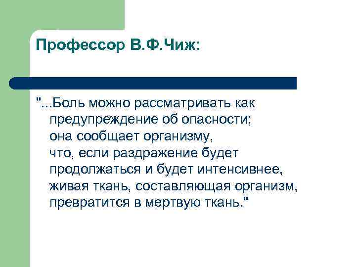 Профессор В. Ф. Чиж: ". . . Боль можно рассматривать как предупреждение об опасности;