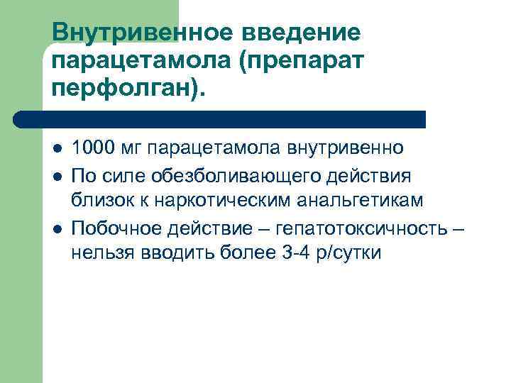 Внутривенное введение парацетамола (препарат перфолган). l l l 1000 мг парацетамола внутривенно По силе