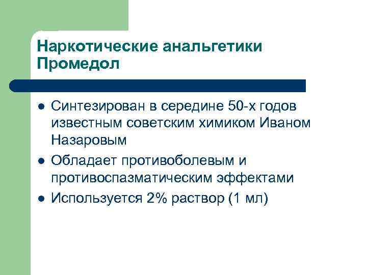 Наркотические анальгетики Промедол l l l Синтезирован в середине 50 -х годов известным советским