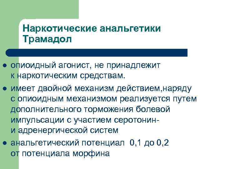 Когда нельзя применять трамадол русада. Наркотические анальгетики трамадол. Трамадол ненаркотический анальгетик. Опиоидный анальгетик трамадол. Трамал фармакология.