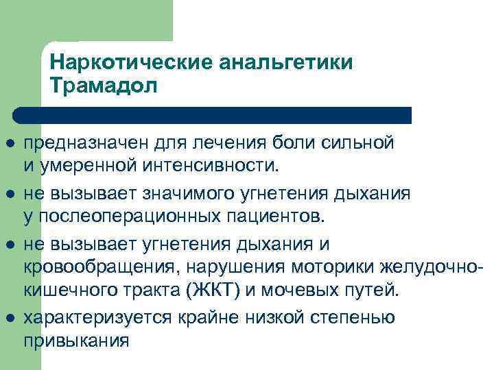 Наркотические анальгетики Трамадол l l предназначен для лечения боли сильной и умеренной интенсивности. не