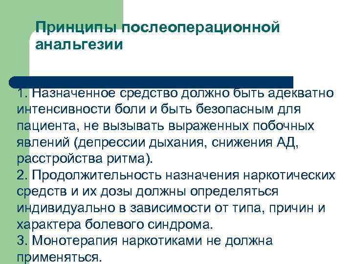 Принципы послеоперационной анальгезии 1. Назначенное средство должно быть адекватно интенсивности боли и быть безопасным