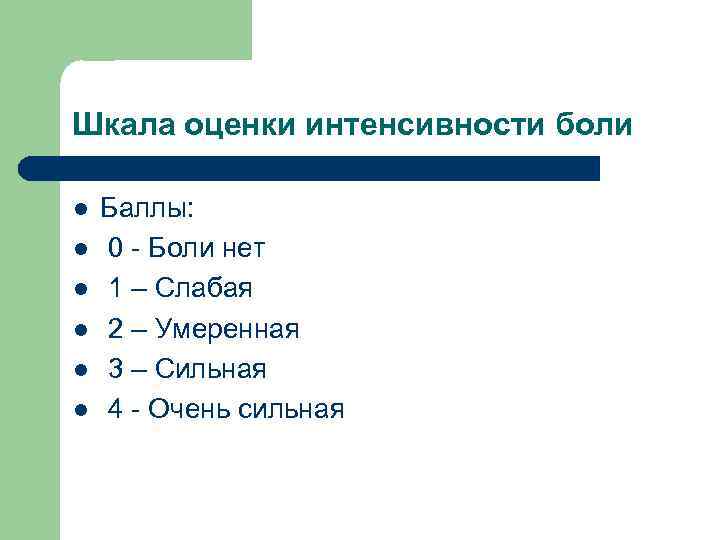 Шкала оценки интенсивности боли l l l Баллы: 0 - Боли нет 1 –