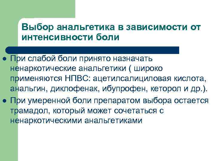Выбор анальгетика в зависимости от интенсивности боли l l При слабой боли принято назначать
