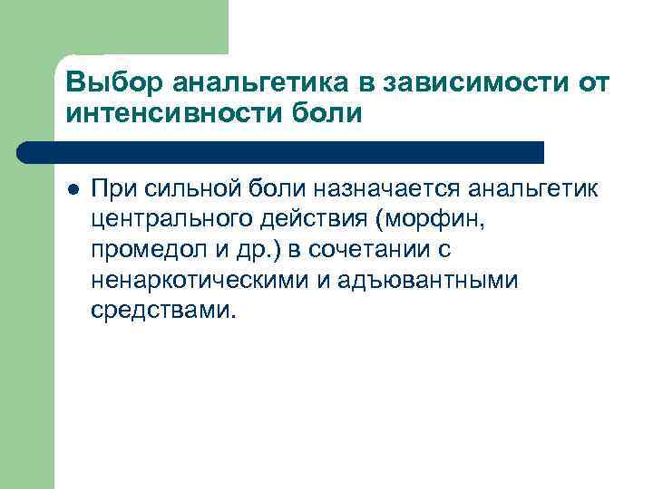 Выбор анальгетика в зависимости от интенсивности боли l При сильной боли назначается анальгетик центрального
