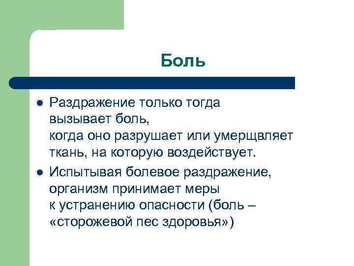 Боль l l Раздражение только тогда вызывает боль, когда оно разрушает или умерщвляет ткань,