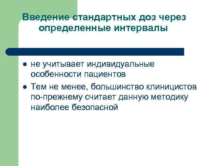 Введение стандартных доз через определенные интервалы l l не учитывает индивидуальные особенности пациентов Тем