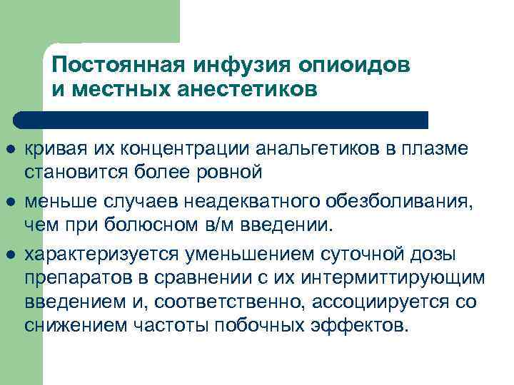 Постоянная инфузия опиоидов и местных анестетиков l l l кривая их концентрации анальгетиков в