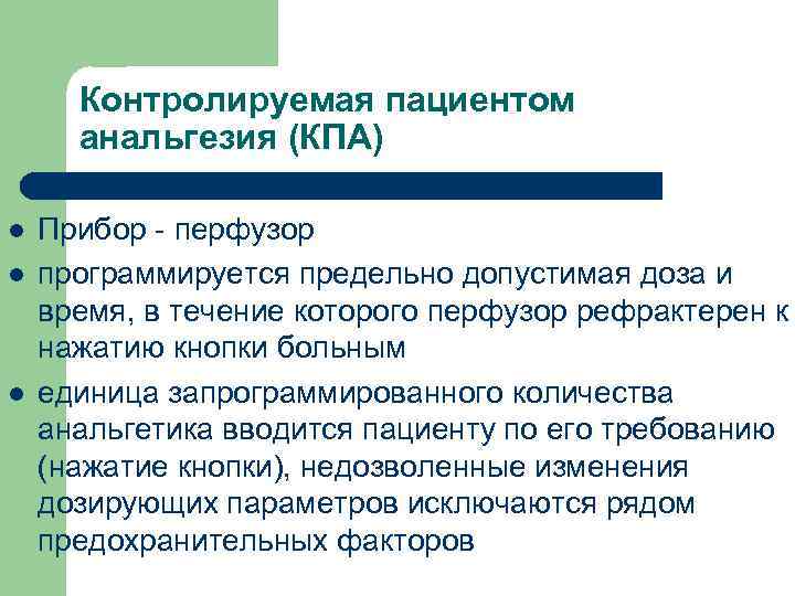 Контролируемая пациентом анальгезия (КПА) l l l Прибор - перфузор программируется предельно допустимая доза