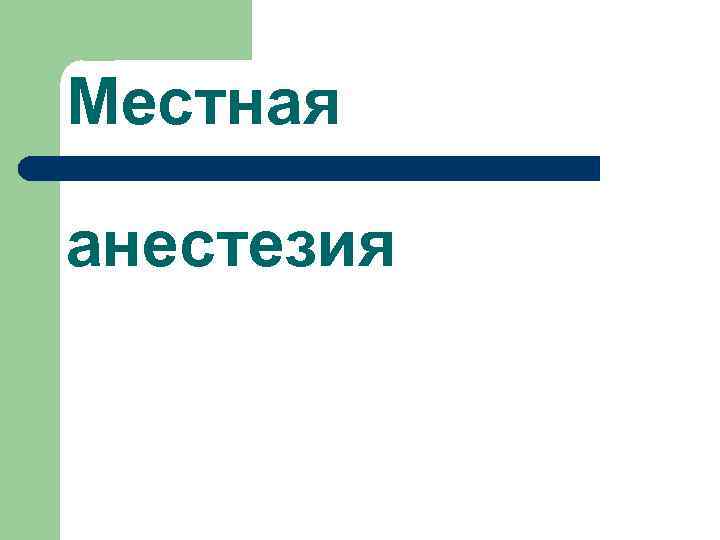 Местная анестезия 
