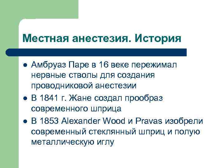 Местная анестезия. История l l l Амбруаз Паре в 16 веке пережимал нервные стволы