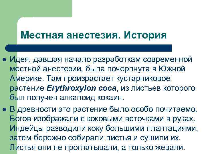 Местная анестезия. История l l Идея, давшая начало разработкам современной местной анестезии, была почерпнута