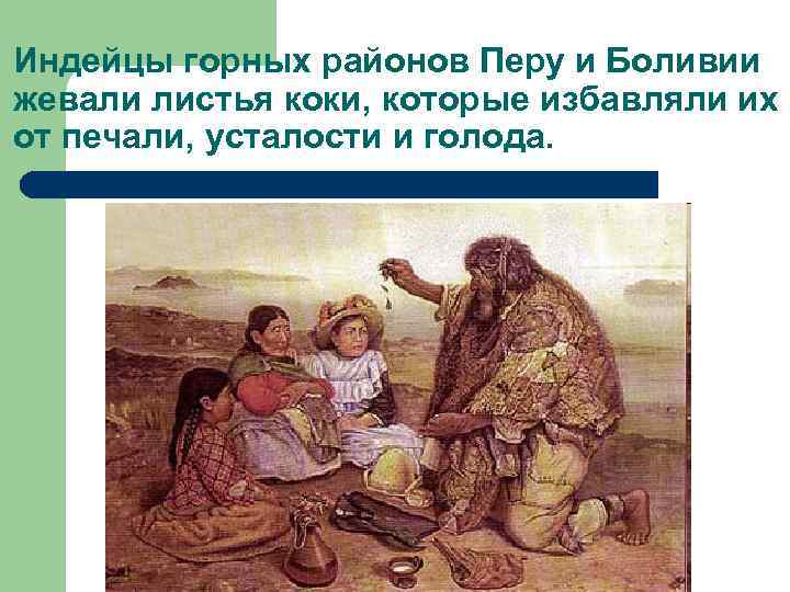 Индейцы горных районов Перу и Боливии жевали листья коки, которые избавляли их от печали,