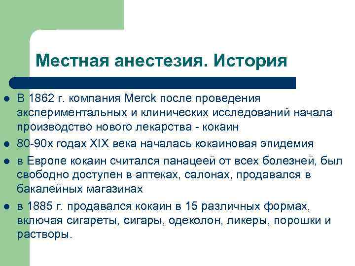 Местная анестезия. История l l В 1862 г. компания Merck после проведения экспериментальных и