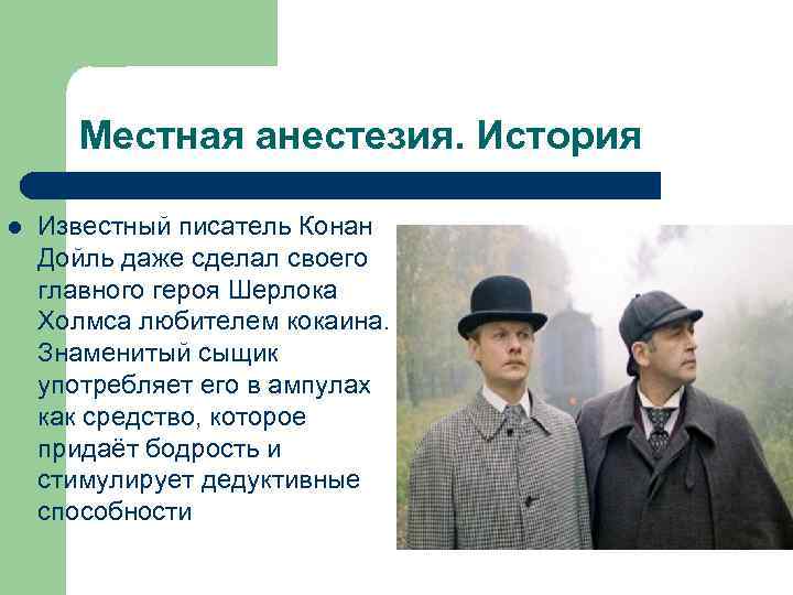 Местная анестезия. История l Известный писатель Конан Дойль даже сделал своего главного героя Шерлока