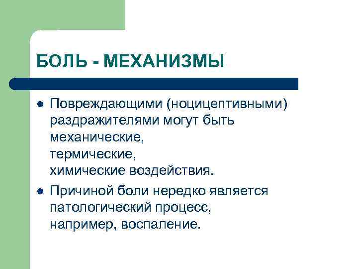 БОЛЬ - МЕХАНИЗМЫ l l Повреждающими (ноцицептивными) раздражителями могут быть механические, термические, химические воздействия.