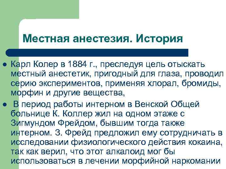 Местная анестезия. История l l Карл Колер в 1884 г. , преследуя цель отыскать