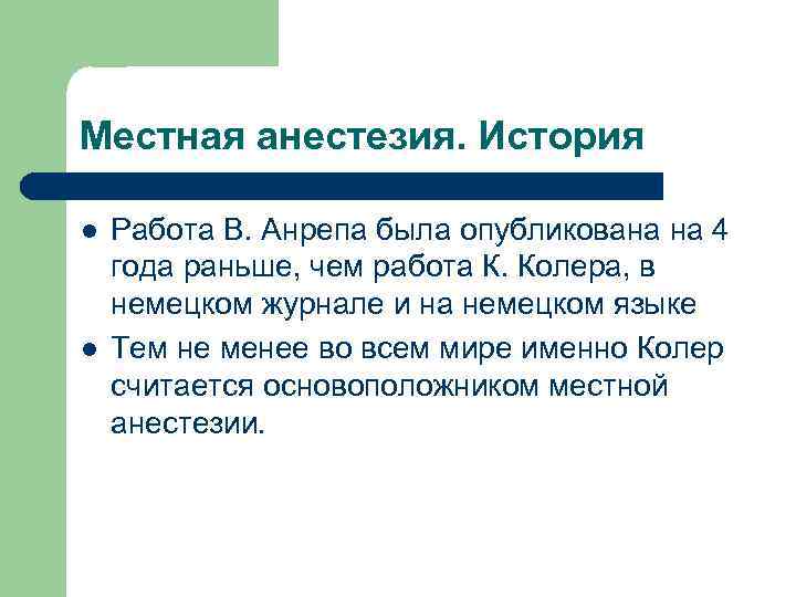 Местная анестезия. История l l Работа В. Анрепа была опубликована на 4 года раньше,