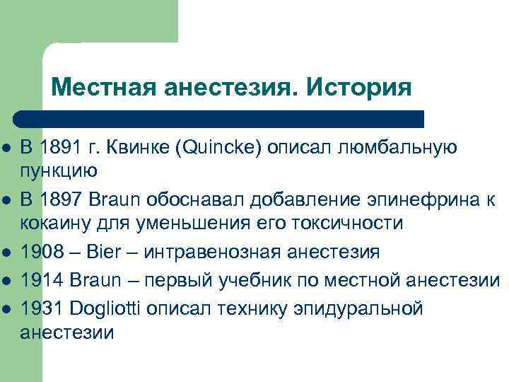 Местная анестезия. История l l l В 1891 г. Квинке (Quincke) описал люмбальную пункцию