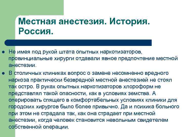 Местная анестезия. История. Россия. l l Не имея под рукой штата опытных наркотизаторов, провинциальные