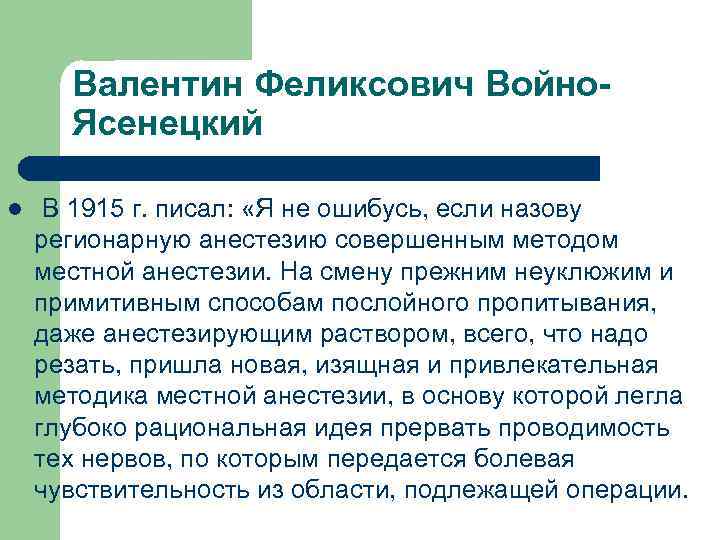 Валентин Феликсович Войно. Ясенецкий l В 1915 г. писал: «Я не ошибусь, если назову