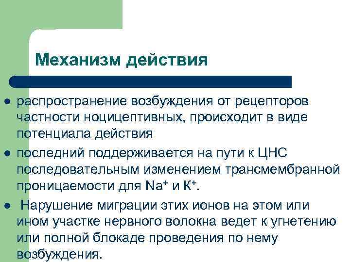 Механизм действия l l l распространение возбуждения от рецепторов частности ноцицептивных, происходит в виде