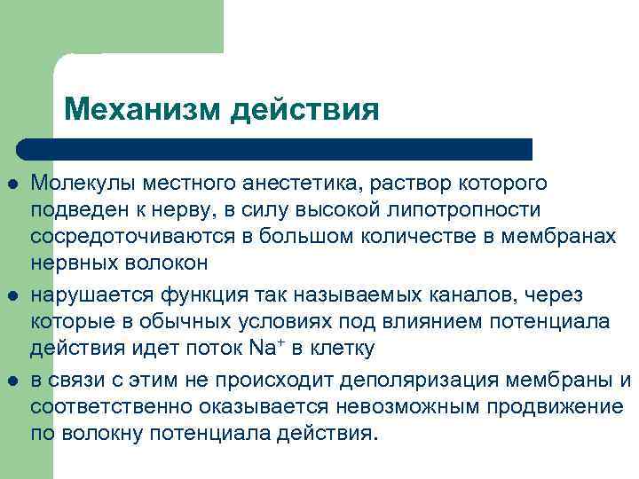 Механизм действия l l l Молекулы местного анестетика, раствор которого подведен к нерву, в