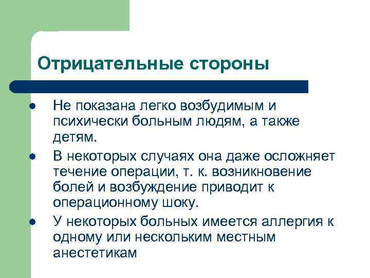 Отрицательные стороны l l l Не показана легко возбудимым и психически больным людям, а