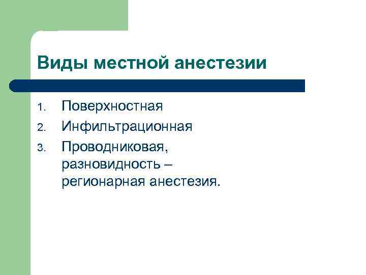 Виды местной анестезии 1. 2. 3. Поверхностная Инфильтрационная Проводниковая, разновидность – регионарная анестезия. 