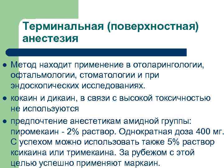 Терминальная (поверхностная) анестезия l l l Метод находит применение в отоларингологии, офтальмологии, стоматологии и