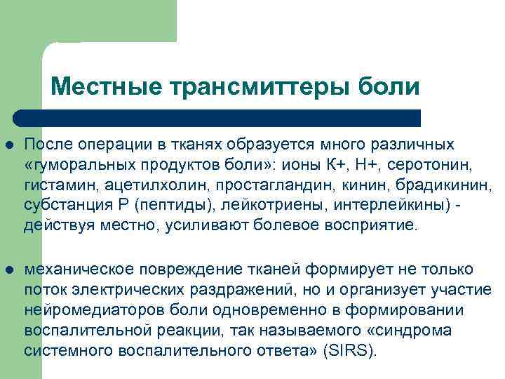 Местные трансмиттеры боли l После операции в тканях образуется много различных «гуморальных продуктов боли»