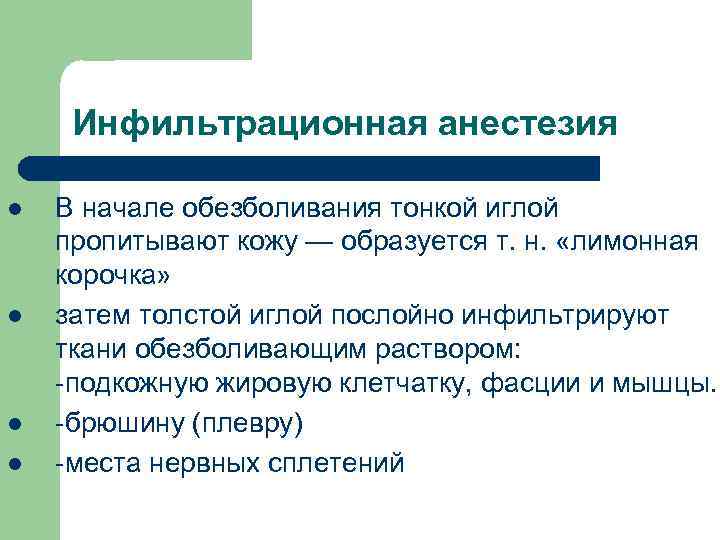 Инфильтрационная анестезия l l В начале обезболивания тонкой иглой пропитывают кожу — образуется т.