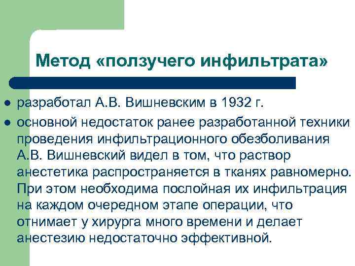 Метод «ползучего инфильтрата» l l разработал А. В. Вишневским в 1932 г. основной недостаток