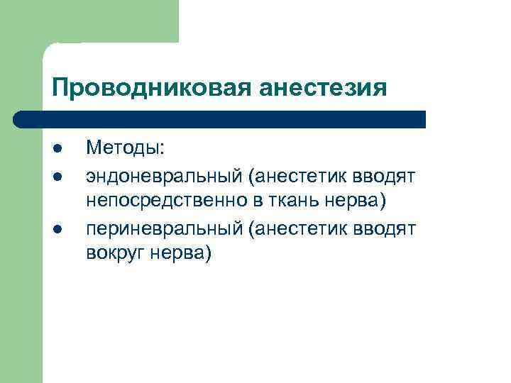 Проводниковая анестезия l l l Методы: эндоневральный (анестетик вводят непосредственно в ткань нерва) периневральный