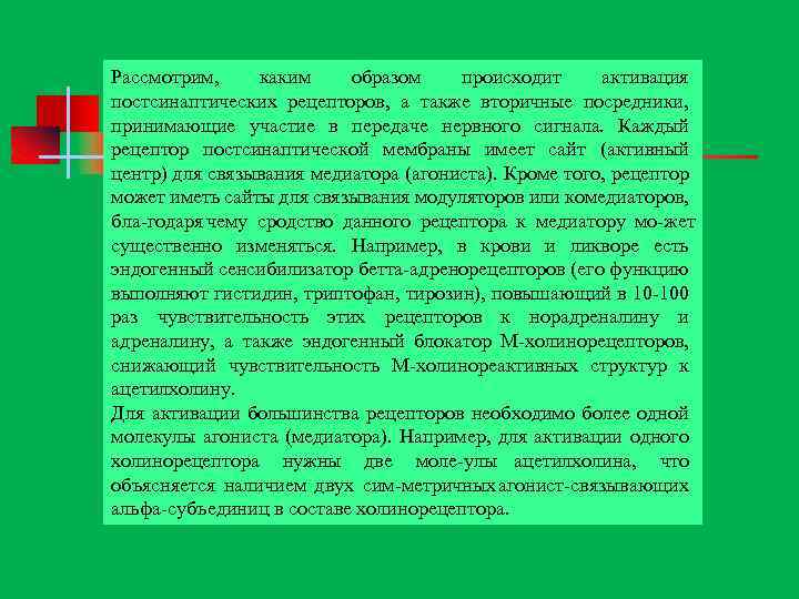 Рассмотрим, каким образом происходит активация постсинаптических рецепторов, а также вторичные посредники, принимающие участие в
