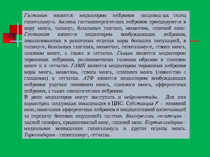 Гистамин является медиатором нейронов сосцевид ых телец гипоталамуса. Аксоны гистаминергических нейронов проецируются в кору