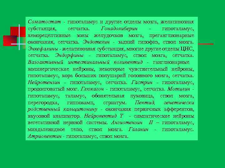 Соматостат гипоталамус и другие отделы мозга, желатинозная субстанция, сетчатка. Гонадолиберин гипоталамус, хеморецептивные зоны желудочков