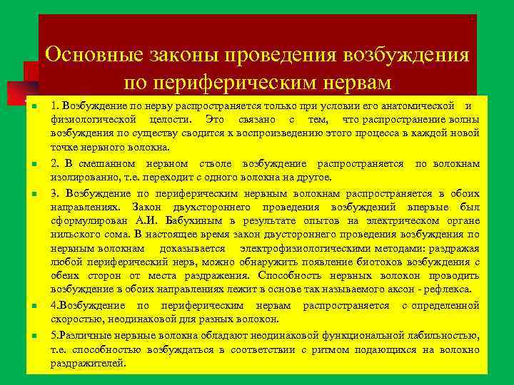 Основные законы проведения возбуждения по периферическим нервам n n n 1. Возбуждение по нерву