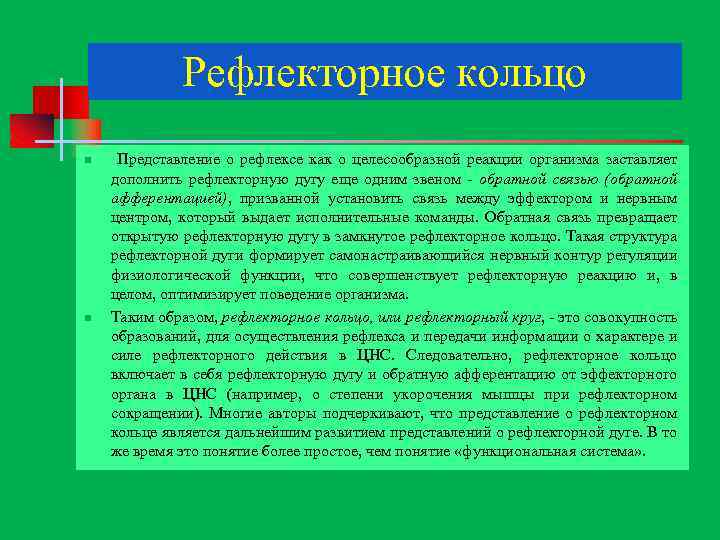 Рефлекторное кольцо n n Представление о рефлексе как о целесообразной реакции организма заставляет дополнить