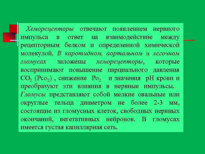 Хеморецепторы отвечают появлением нервного импульса в ответ на взаимодействие между рецепторным белком и определенной