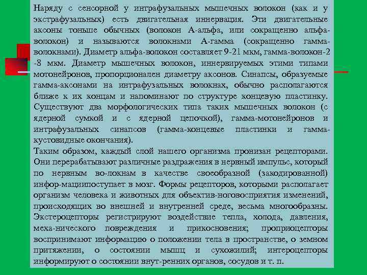Наряду с сенсорной у интрафузальных мышечных волокон (как и у экстрафузальных) есть двигательная иннервация.