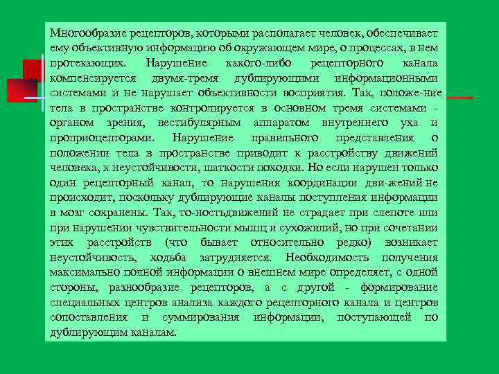 Многообразие рецепторов, которыми располагает человек, обеспечивает ему объективную информацию об окружающем мире, о процессах,